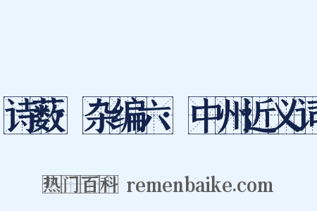 诗薮·杂编六·中州近义词是什么意思的图片